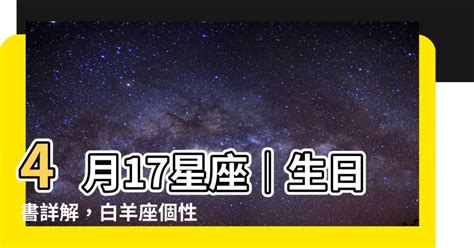 4/17什麼星座|4月17日生日書（白羊座）